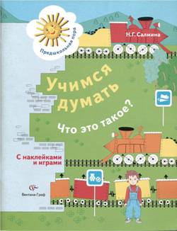 Салмина Н.Г. - Учимся думать. Что это такое?
