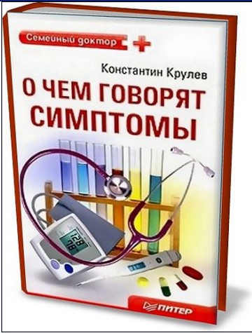 "О чем говорят симптомы"