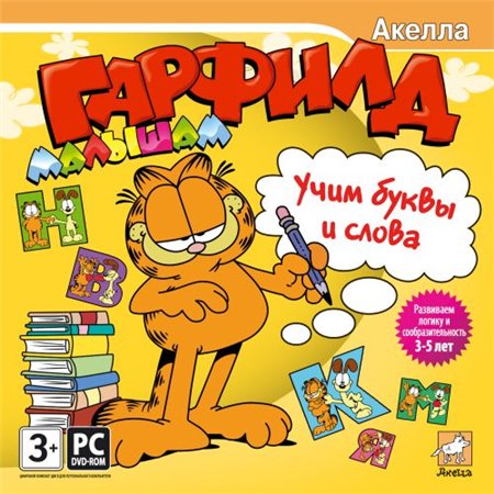 Гарфилд малышам. Учим буквы и слова (2008 / RUS)
