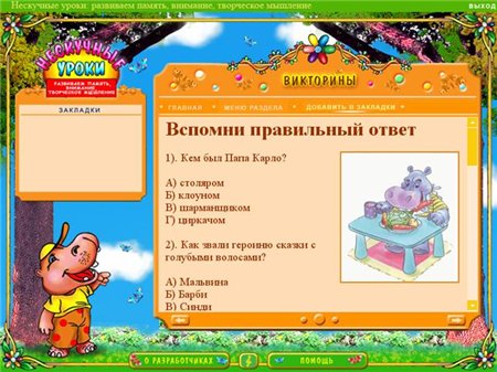 Нескучные уроки. Развиваем память, внимание, творческое мышление (2007 / RUS)