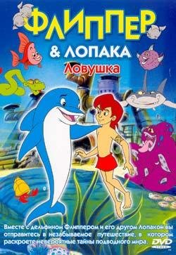 Флиппер и Лопака: Ловушка / Flipper and Lopaka: The Trap / 2001 / DVDRip