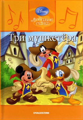 Любимые сказки. Три мушкетера