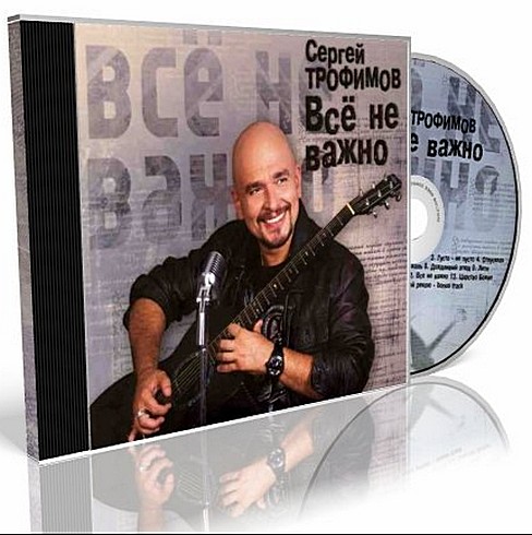 Трофим - Всё не важно (2010)
