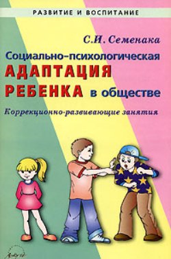 Социально-психологическая адаптация ребенка в обществе. Коррекционно-развивающие занятия