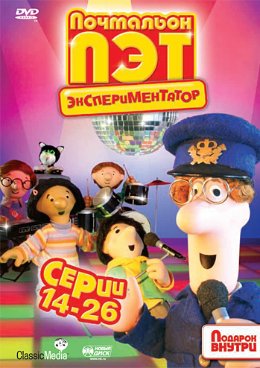 Почтальон Пэт - экспериментатор. Выпуск 2 / 2010 / DVD5