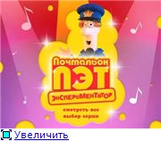 Почтальон Пэт - экспериментатор. Выпуск 2 / 2010 / DVD5
