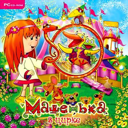 Развиваем логику. Машенька в цирке (2010 / RUS)