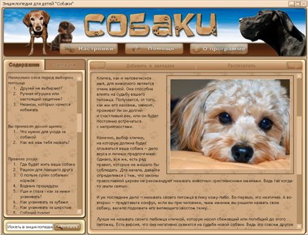 Энциклопедия для детей. Собаки