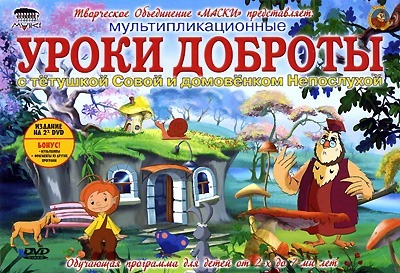 Уроки тетушки Совы. Уроки доброты (2007) DVDRip