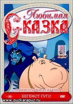 Бегемот Гуго / Hugo the Hippo (Hugo, a vizilo) / 1975 / DVDRip