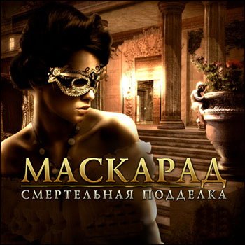 Маскарад. Смертельная подделка (2010)