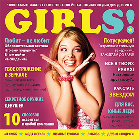 GIRLS! 1000 самых важных секретов. Новейшая энциклопедия для девочек