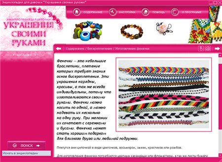 Энциклопедия для девочки. Украшения своими руками