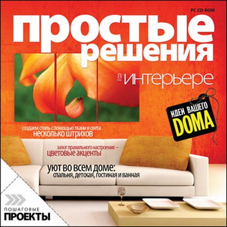 Идеи вашего дома. Простые решения в интерьере