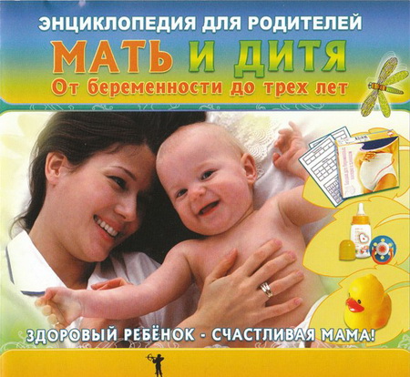 Энциклопедия для родителей. Мать и дитя. От беременности до трех лет