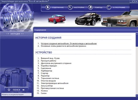 Энциклопедия для мальчика. Все об автомобилях