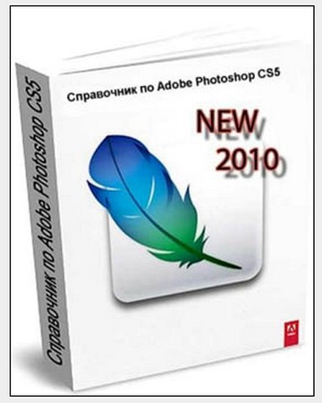 Cправочник по Adobe Photoshop CS5