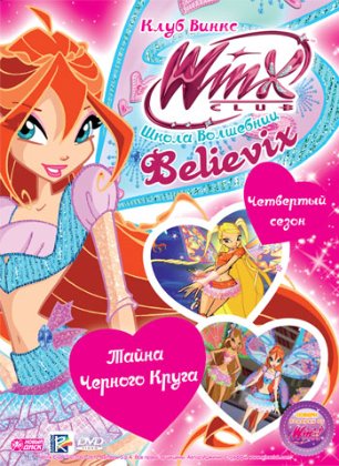 Школа волшебниц: Тайна черного круга. Выпуск 21 / Winx Club / 2010 / DVDRip
