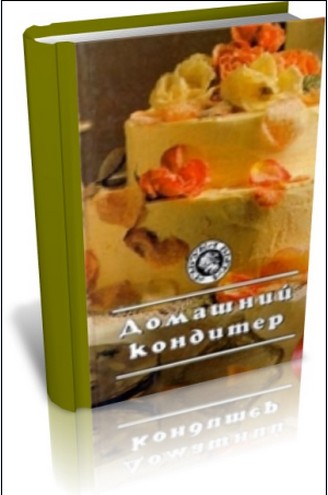 "Домашний кондитер"