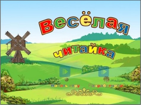 Веселая читай-ка