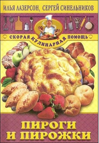 "Скорая кулинарная помощь. Пироги и пирожки"