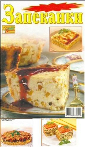 "Запеканки"