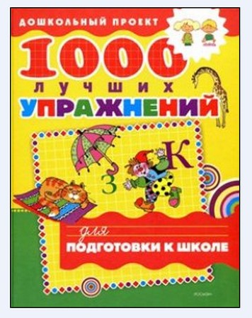 1000 лучших упражнений для подготовки к школе