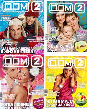Журнал Дом-2 - 10 номеров (2010)