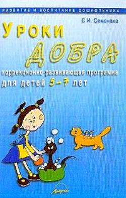 Уроки добра: Коррекционно-развивающая программа для детей 5-7 лет