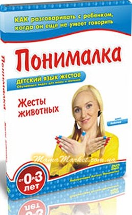 Понималка: "Детский язык жестов - Жесты животных" / 2009 / DVD 5