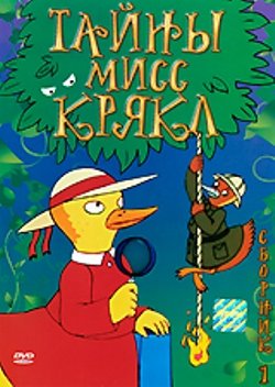 Тайны мисс Крякл. Сборник 1 / A Miss Mallard Mystery / 2000 / DVD 5 + DVDRip