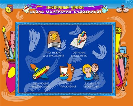 Нескучные уроки. Школа маленьких художников (2007 / RUS)