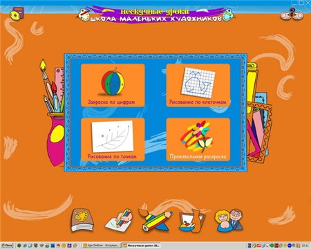 Нескучные уроки. Школа маленьких художников (2007 / RUS)