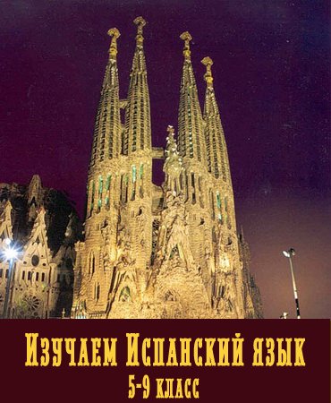 Изучаем Испанский язык (5-9 класс). Обучающий видеокурс