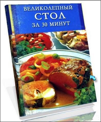 "Великолепный стол за 30 минут "