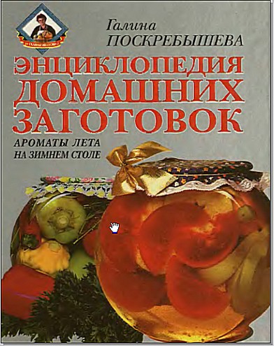 Энциклопедия домашних заготовок