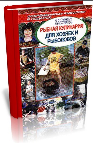 "Рыбная кулинария для хозяек и рыболовов"