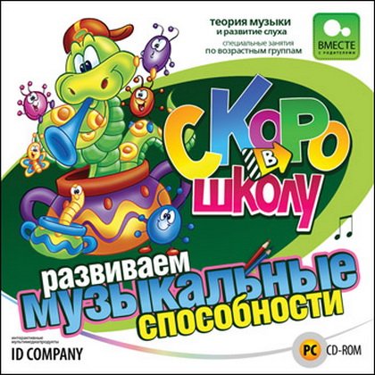 Скоро в школу. Развиваем музыкальные способности