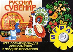Игра - лото - поделка "Русский сувенир"