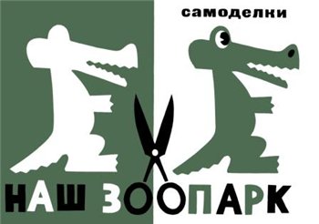 Наш зоопарк