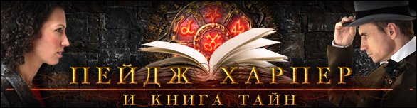 Пейдж Харпер и книга тайн (Alawar/2010)