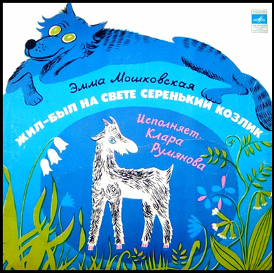 Жил был на свете серенький козлик