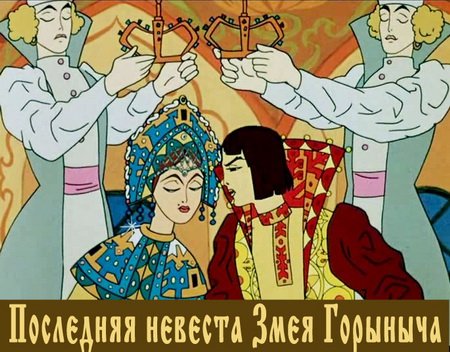 Последняя невеста Змея Горыныча (1979 / DVDRip / полная реставрация)