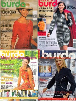Burda Special (для невысоких) 13 журналов 1995-2005