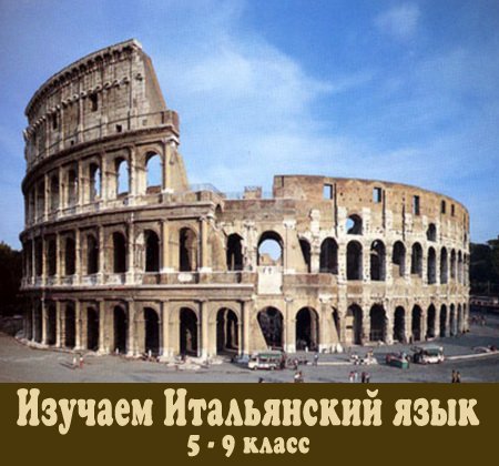Изучаем Итальянский язык (5-9 класс). Обучающий видеокурс