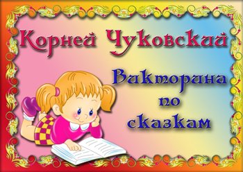 Викторина по сказкам К. Чуковского