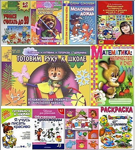 " 40 развивающих тетрадей для дошкольников"