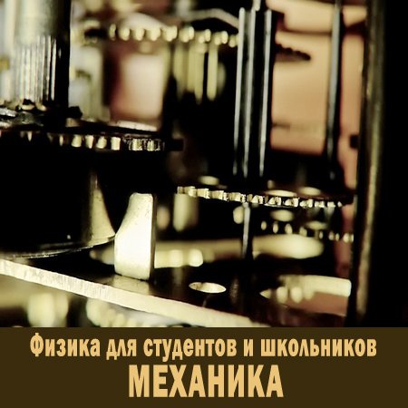 Физика для студентов и школьников. Механика. Обучающий видеокурс