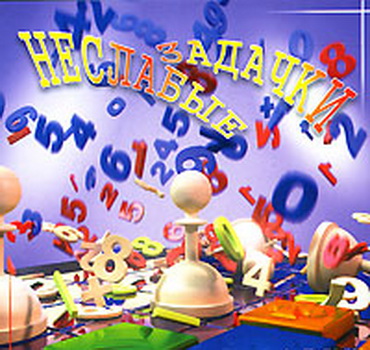 Неслабые задачки (2008 / RUS)