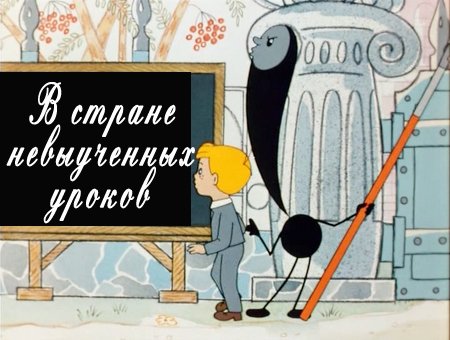 В стране невыученных уроков (1969 / DVDRip / полная реставрация)